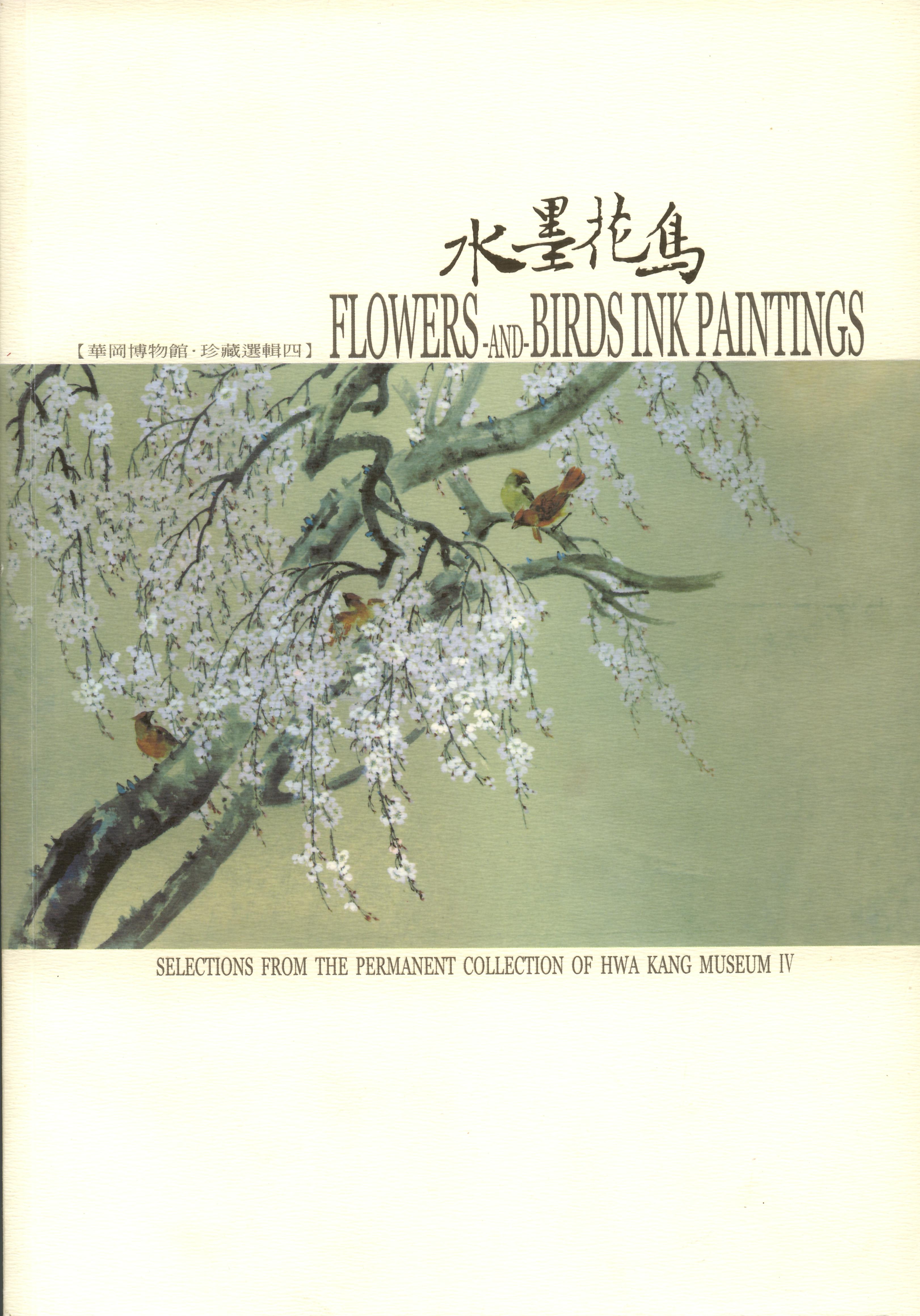 華岡博物館‧珍藏選輯(四) 水墨花鳥| 華岡博物館